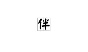 失字开头的成语,失足成千古恨