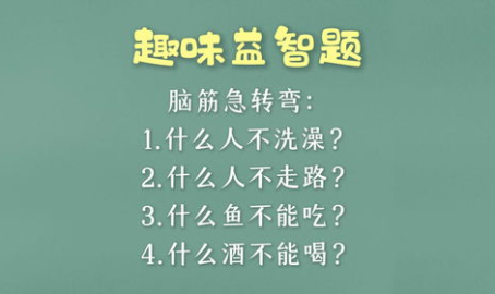 趣味脑筋急转弯,趣味脑筋急转弯挑战你的智慧极限