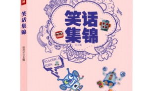 笑话集锦经典版,笑话集锦经典版欢乐盛宴